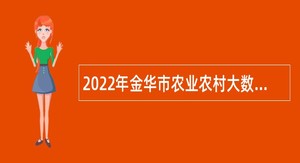 2022年金华市农业农村大数据发展中心招聘公告