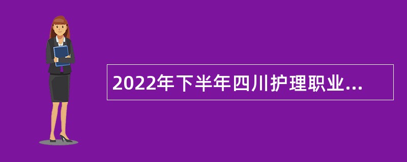 2022年下半年四川护理职业学院招聘工作人员公告