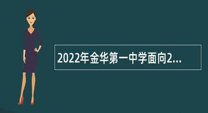 2022年金华第一中学面向2023届毕业生招聘事业编制教师公告