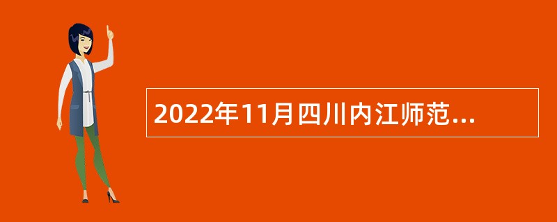 2022年11月四川内江师范学院招聘公告