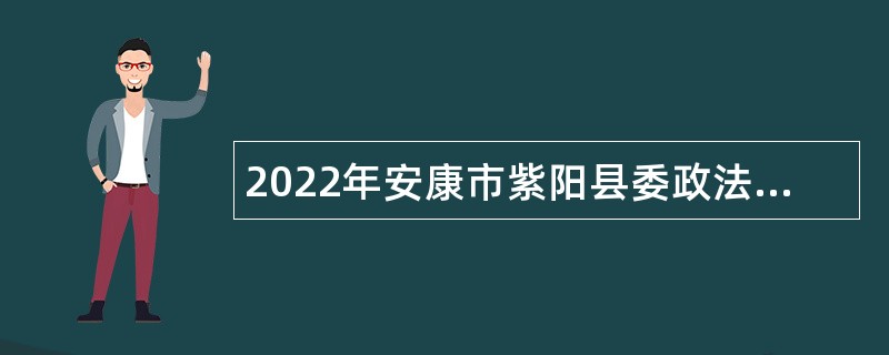 2022年安康市紫阳县委政法委招聘公告