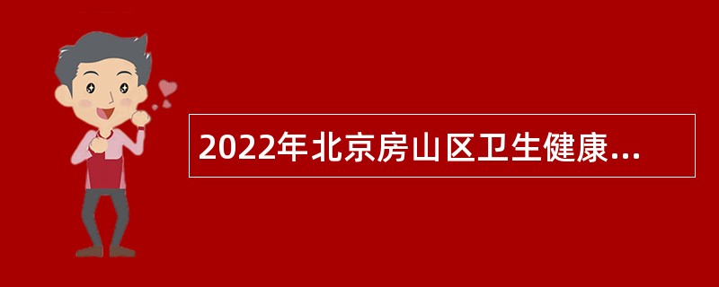 2022年北京房山区卫生健康委员会所属事业单位招聘应届毕业生公告（第四批）