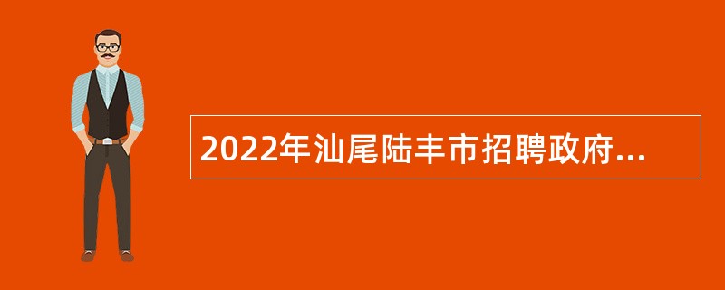 2022年汕尾陆丰市招聘政府雇员公告