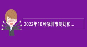 2022年10月深圳市规划和自然资源局光明管理局招聘一般专干公告
