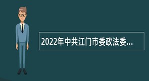 2022年中共江门市委政法委员会工勤岗位普通雇员招聘公告（广东）