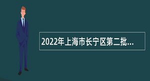 2022年上海市长宁区第二批事业单位招聘公告