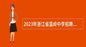 2023年浙江省温岭中学招聘教师公告（第一批）