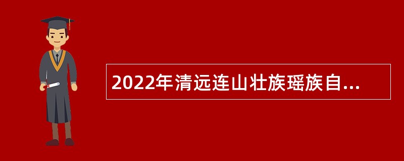 2022年清远连山壮族瑶族自治县太保镇人民政府招聘聘用工作人员公告