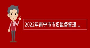 2022年南宁市市场监督管理局高新分局协管员招聘公告