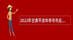 2022年甘肃平凉华亭市市应急管理局招考公告