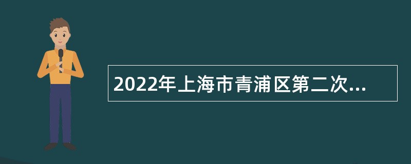 2022年上海市青浦区第二次事业单位招聘公告