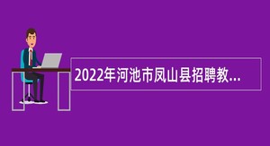 2022年河池市凤山县招聘教师公告