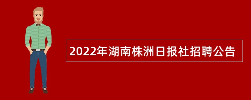 2022年湖南株洲日报社招聘公告