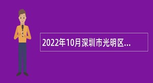 2022年10月深圳市光明区工业和信息化局招聘专干公告