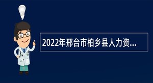 2022年邢台市柏乡县人力资源和社会保障局招聘劳务派遣人员公告