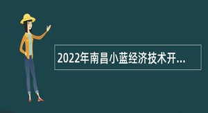 2022年南昌小蓝经济技术开发区编外应急管理人员公告