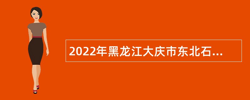 2022年黑龙江大庆市东北石油大学招聘辅导员、思政课教师人员公告（事业编制）