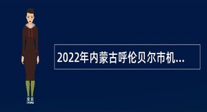 2022年内蒙古呼伦贝尔市机关事务服务中心引进人才公告