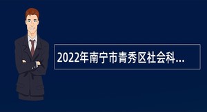 2022年南宁市青秀区社会科学界联合会招聘公告