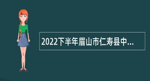 2022下半年眉山市仁寿县中小学教师招聘公告