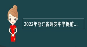 2022年浙江省瑞安中学提前招聘2023届优秀毕业生公告