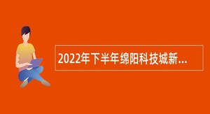 2022年下半年绵阳科技城新区教师招聘公告