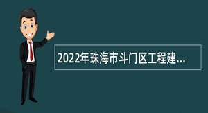 2022年珠海市斗门区工程建设安全监督站招聘普通雇员公告