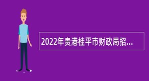 2022年贵港桂平市财政局招聘编外人员公告