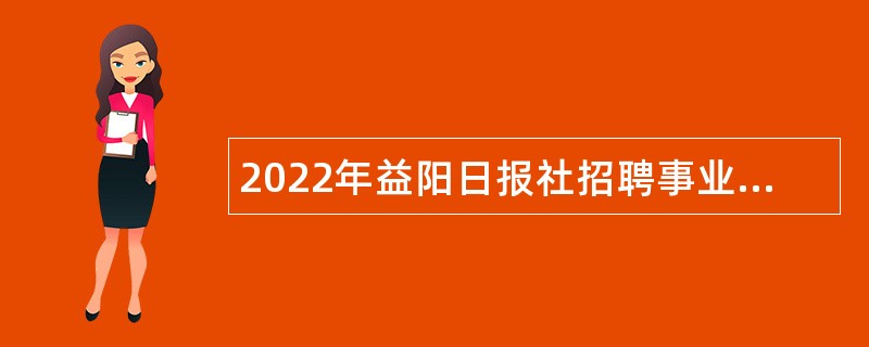 2022年益阳日报社招聘事业单位人员公告