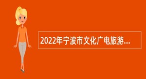 2022年宁波市文化广电旅游局属事业单位招聘公告