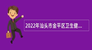 2022年汕头市金平区卫生健康系统招聘公告