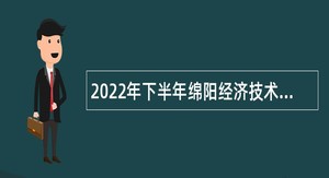 2022年下半年绵阳经济技术开发区招聘教师公告