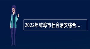 2022年蚌埠市社会治安综合治理中心招聘公告