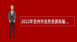 2022年贺州市自然资源局编外人员招聘公告
