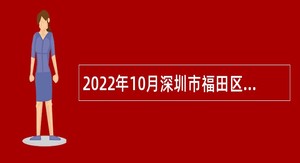 2022年10月深圳市福田区金融工作局招聘特聘人员公告