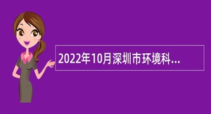 2022年10月深圳市环境科学研究院招聘公告（第二批）