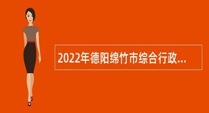2022年德阳绵竹市综合行政执法保障中心考核招聘公告