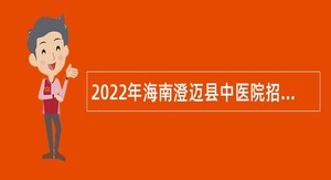 2022年海南澄迈县中医院招聘编内人员公告