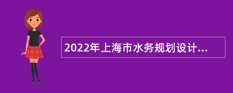 2022年上海市水务规划设计研究院（上海市海洋规划设计研究院）招聘公告