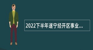 2022下半年遂宁经开区事业单位招聘考试公告（73名）