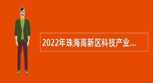 2022年珠海高新区科技产业局招聘合同制职员公告