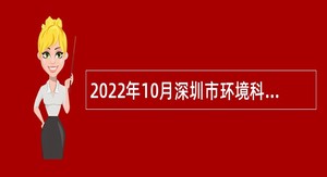 2022年10月深圳市环境科学研究院招聘公告（第一批）