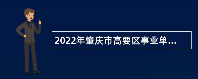 2022年肇庆市高要区事业单位引进紧缺人才公告