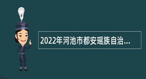 2022年河池市都安瑶族自治县第四次自主招聘教师公告