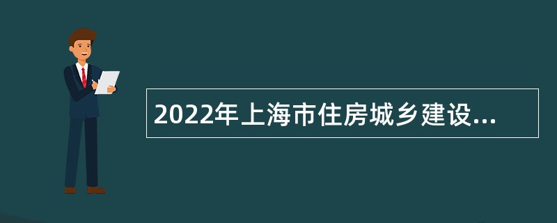 2022年上海市住房城乡建设管理委部分事业单位第二轮招聘公告