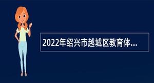 2022年绍兴市越城区教育体育局2023年新教师招聘公告（一）