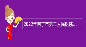 2022年南宁市第三人民医院免笔试招聘公告