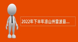 2022年下半年凉山州雷波县中小学教师招聘考试公告