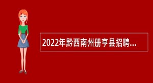 2022年黔西南州册亨县招聘乡镇（街道）医疗卫生机构员额制医务人员简章