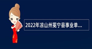 2022年凉山州冕宁县事业单位招聘考试公告（89人）